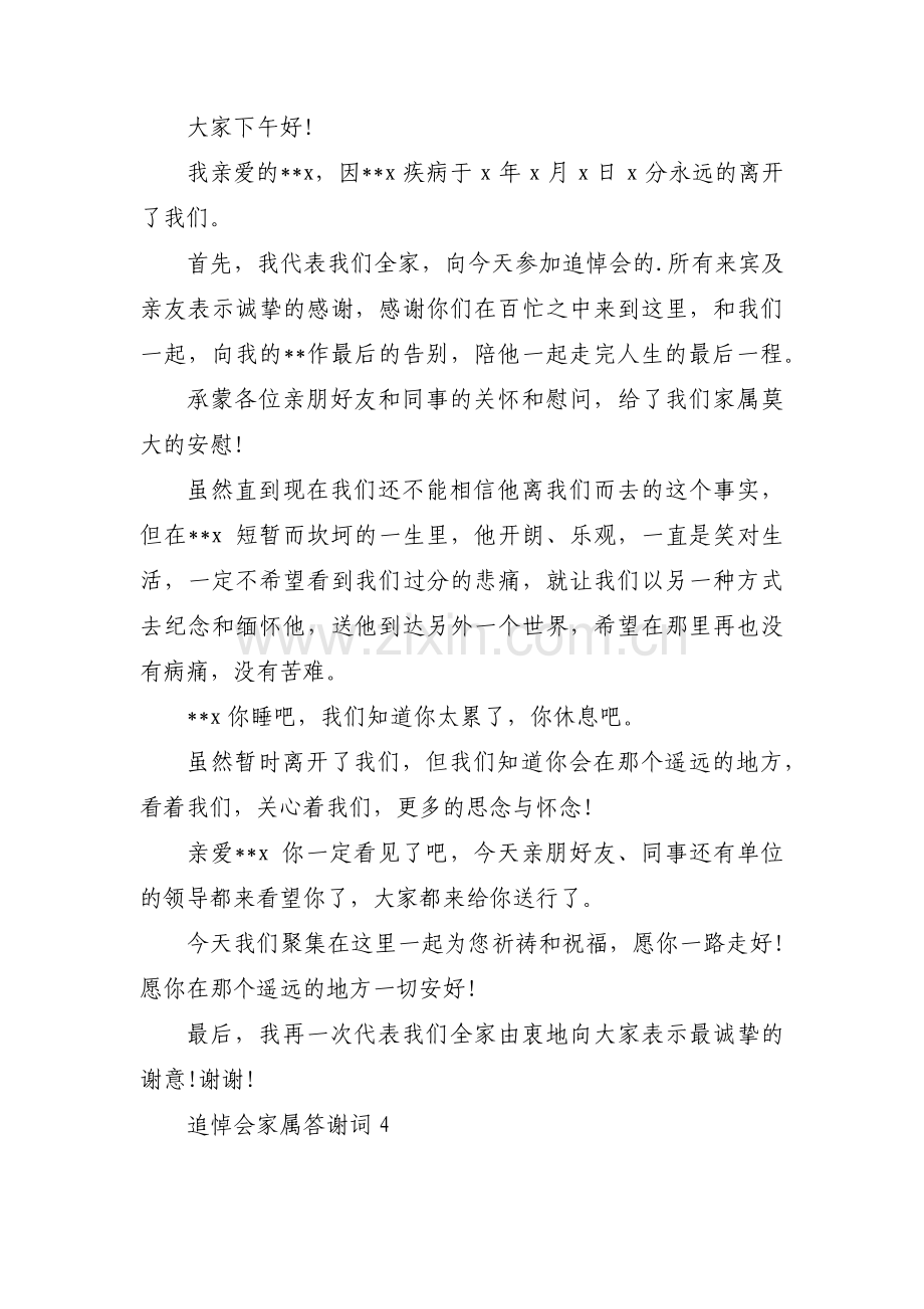 追悼会家属答谢词(通用15篇).pdf_第3页