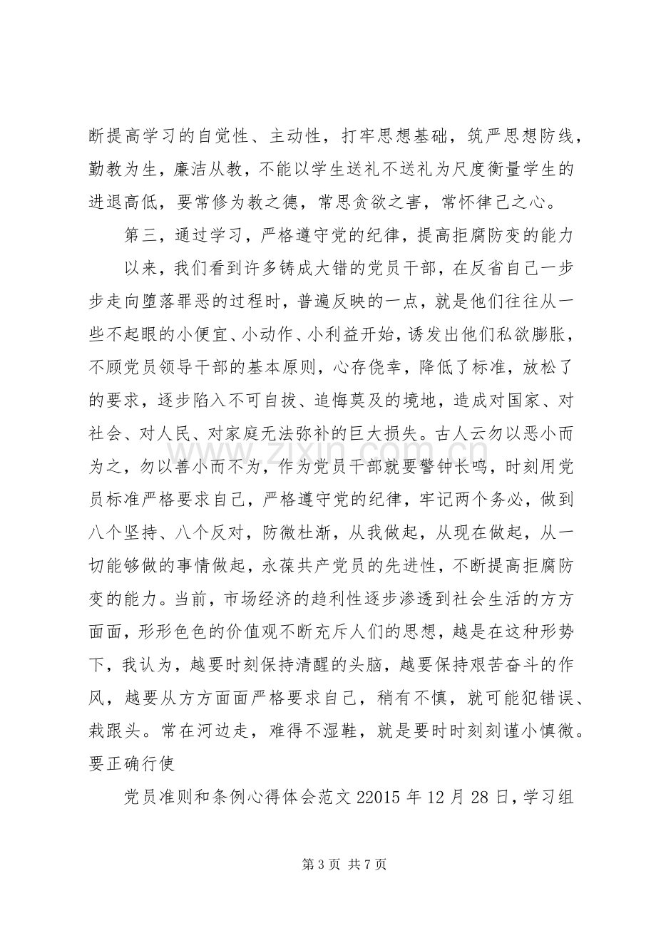 党员准则和条例体会心得3篇.docx_第3页