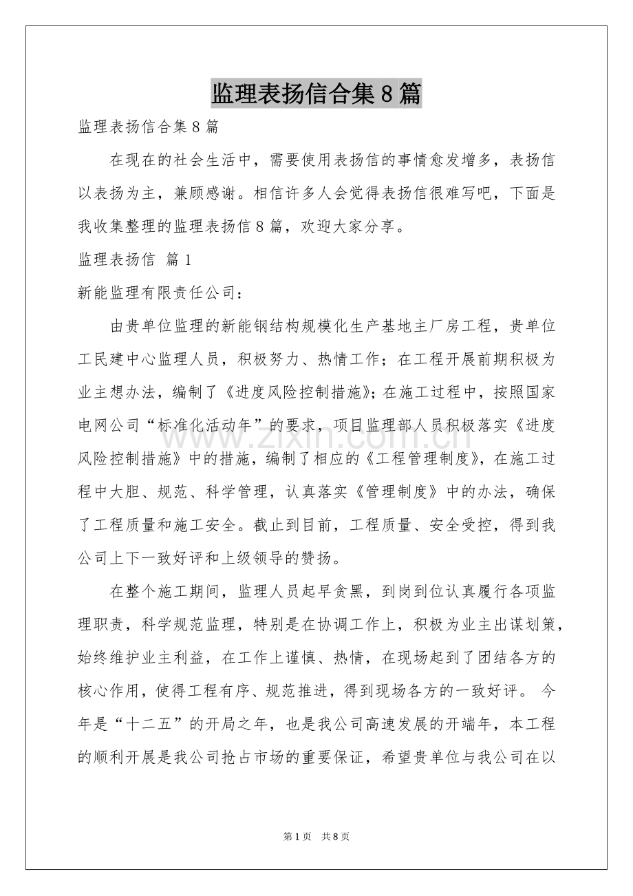 监理表扬信合集8篇.docx_第1页