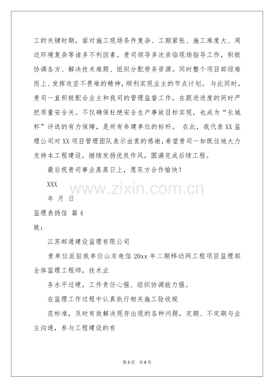 监理表扬信合集8篇.docx_第3页