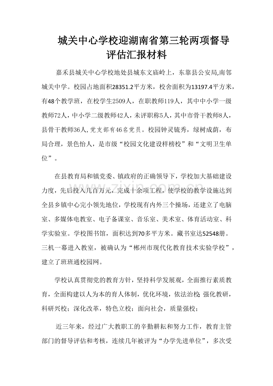 城关中心学校督导评估汇报材料.docx_第1页