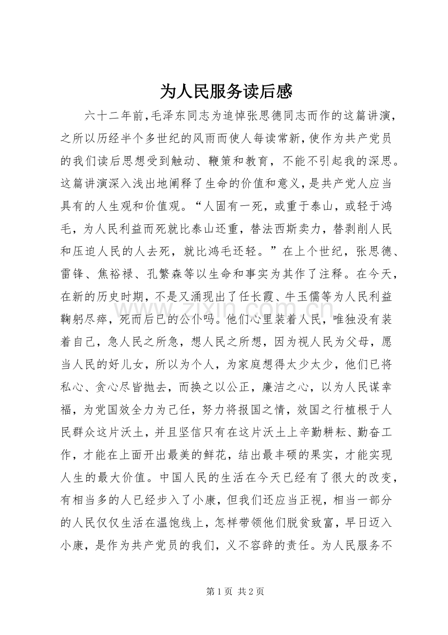 为人民服务读后心得.docx_第1页