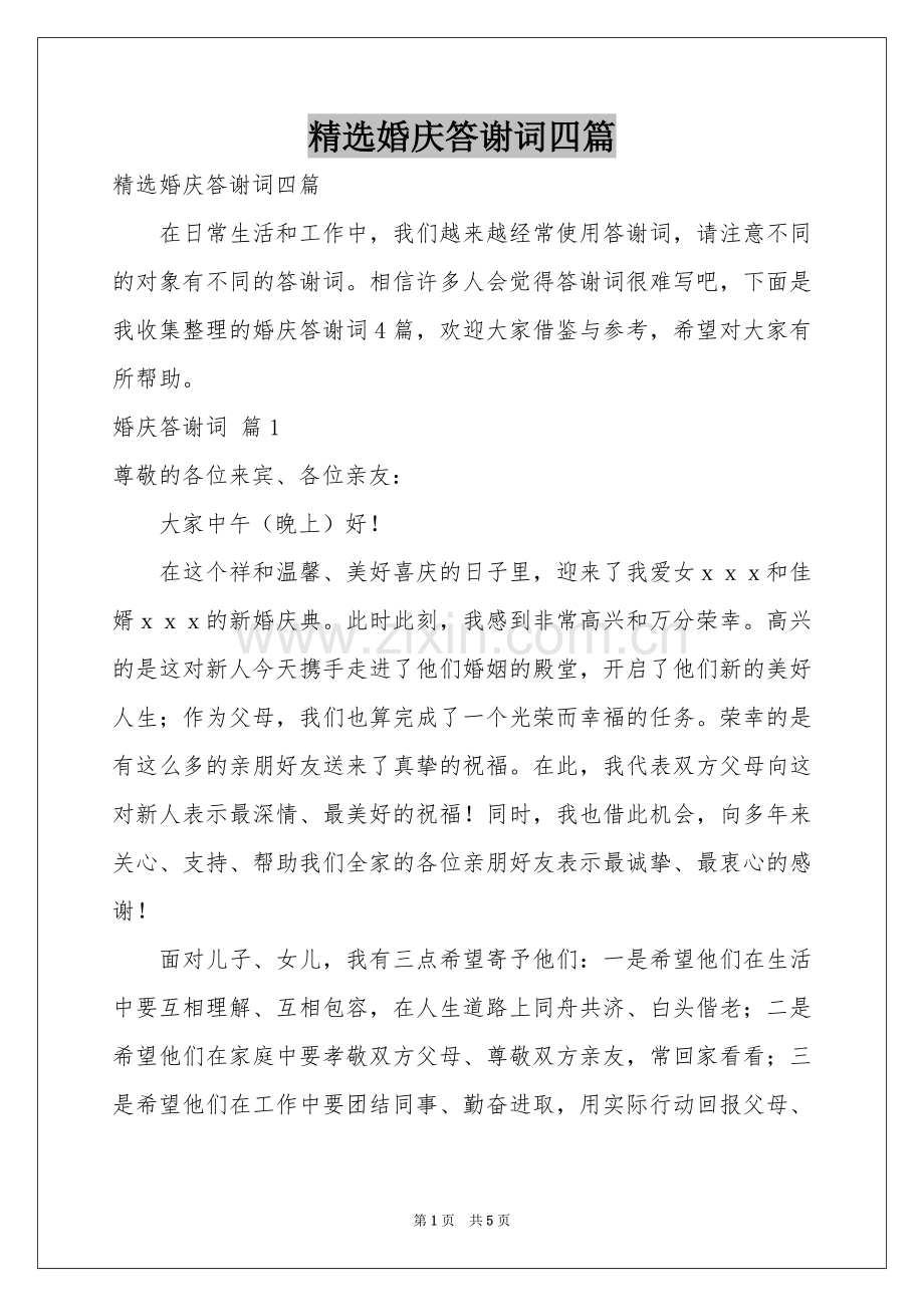 婚庆答谢词四篇.docx_第1页