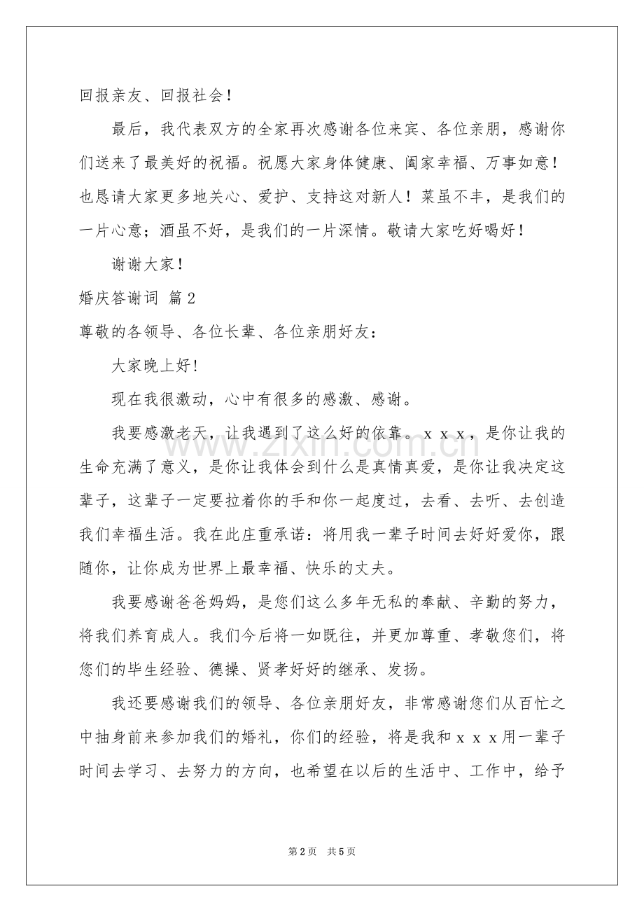 婚庆答谢词四篇.docx_第2页