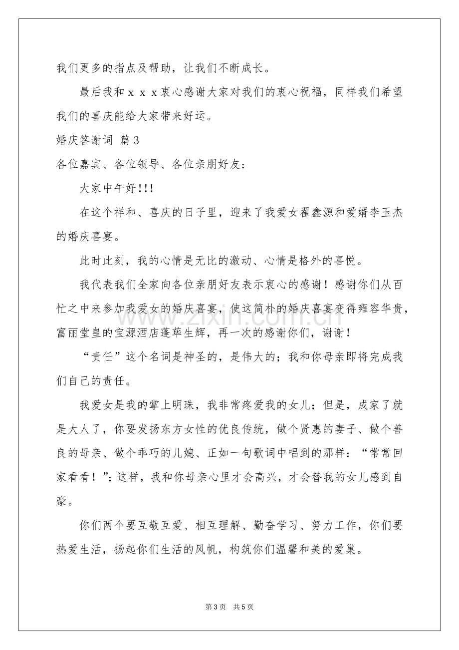 婚庆答谢词四篇.docx_第3页