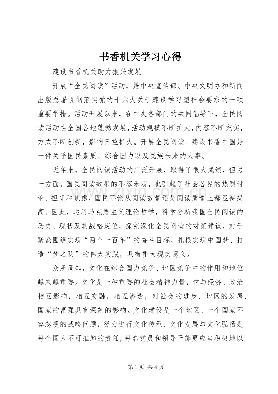 书香机关学习体会.docx_第1页