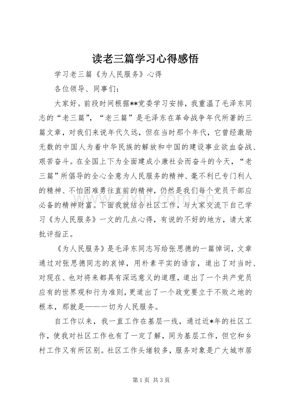 读老三篇学习体会感悟.docx_第1页