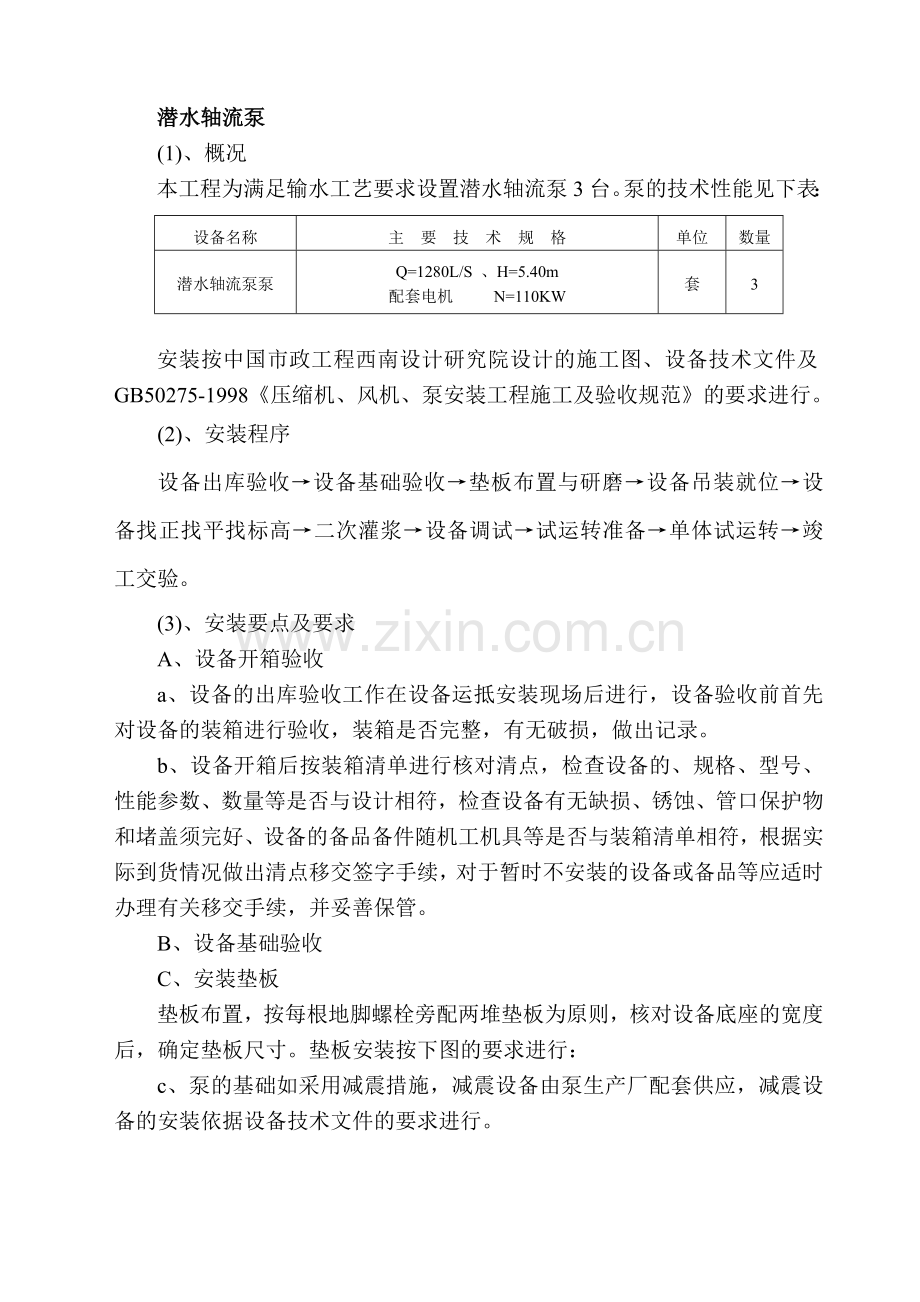 轴流泵施工方案.doc_第1页