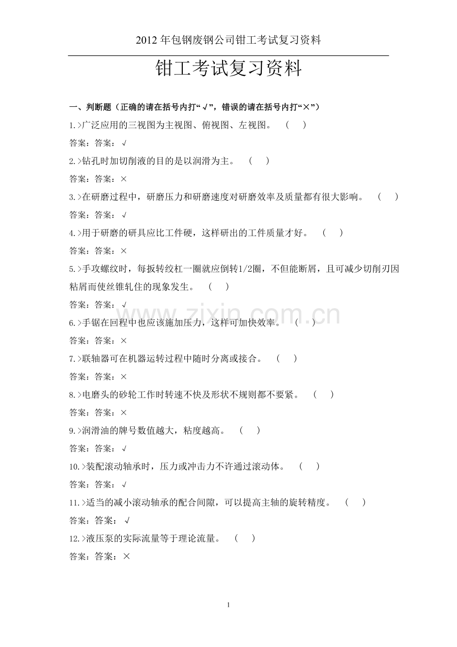 钳工考试复习资料.doc_第1页