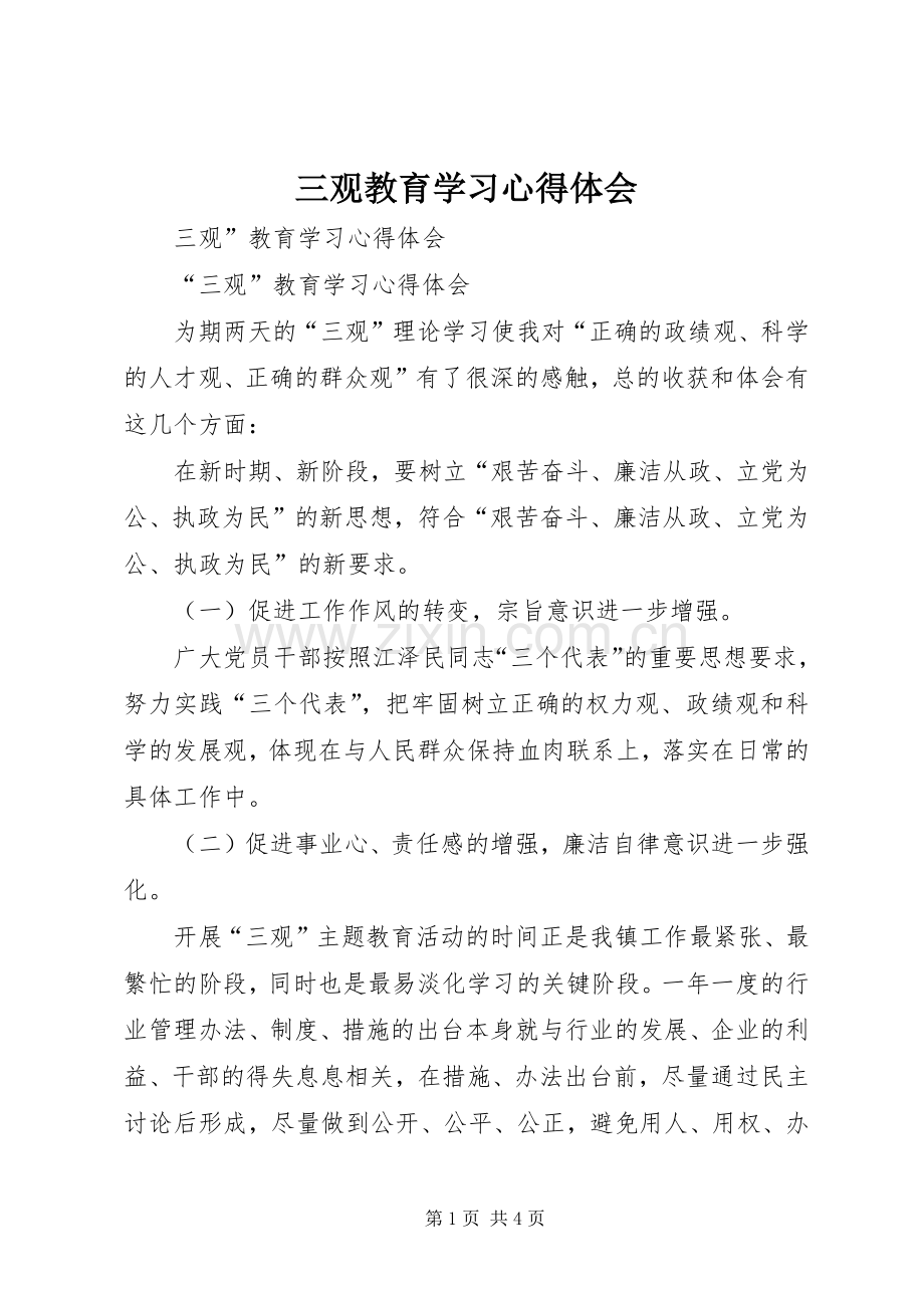 三观教育学习体会心得.docx_第1页