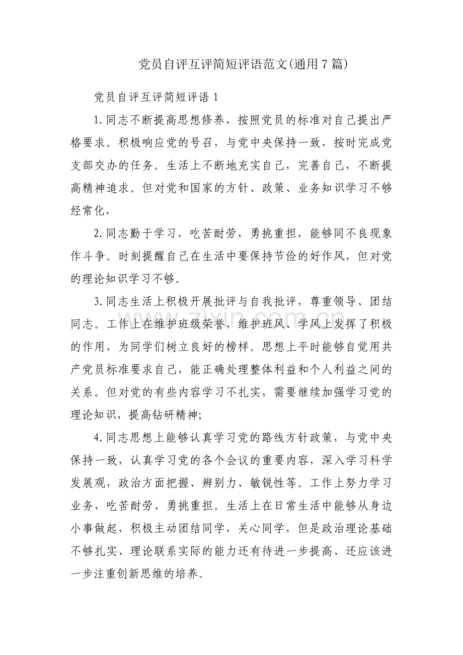 党员自评互评简短评语范文(通用7篇).pdf_第1页