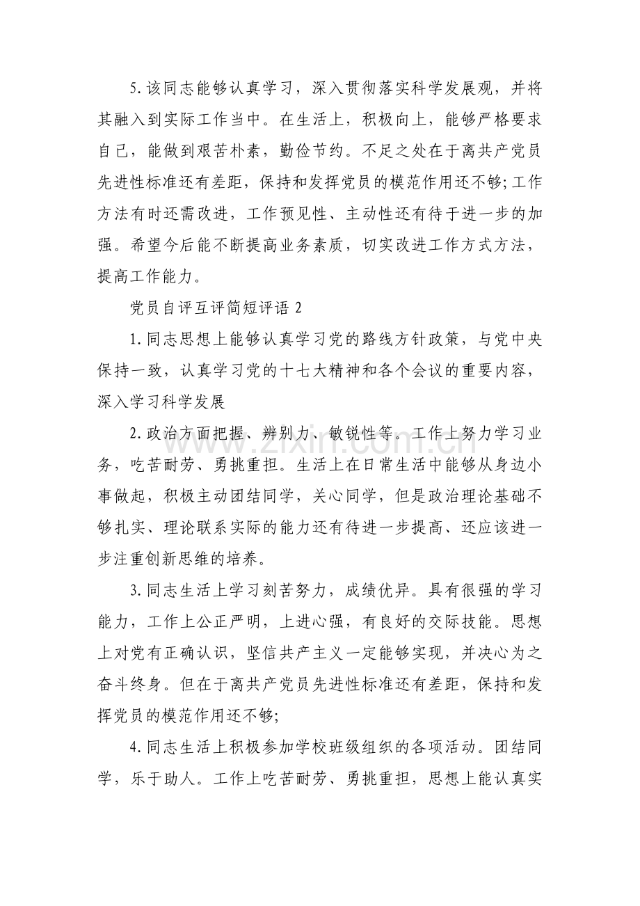 党员自评互评简短评语范文(通用7篇).pdf_第2页