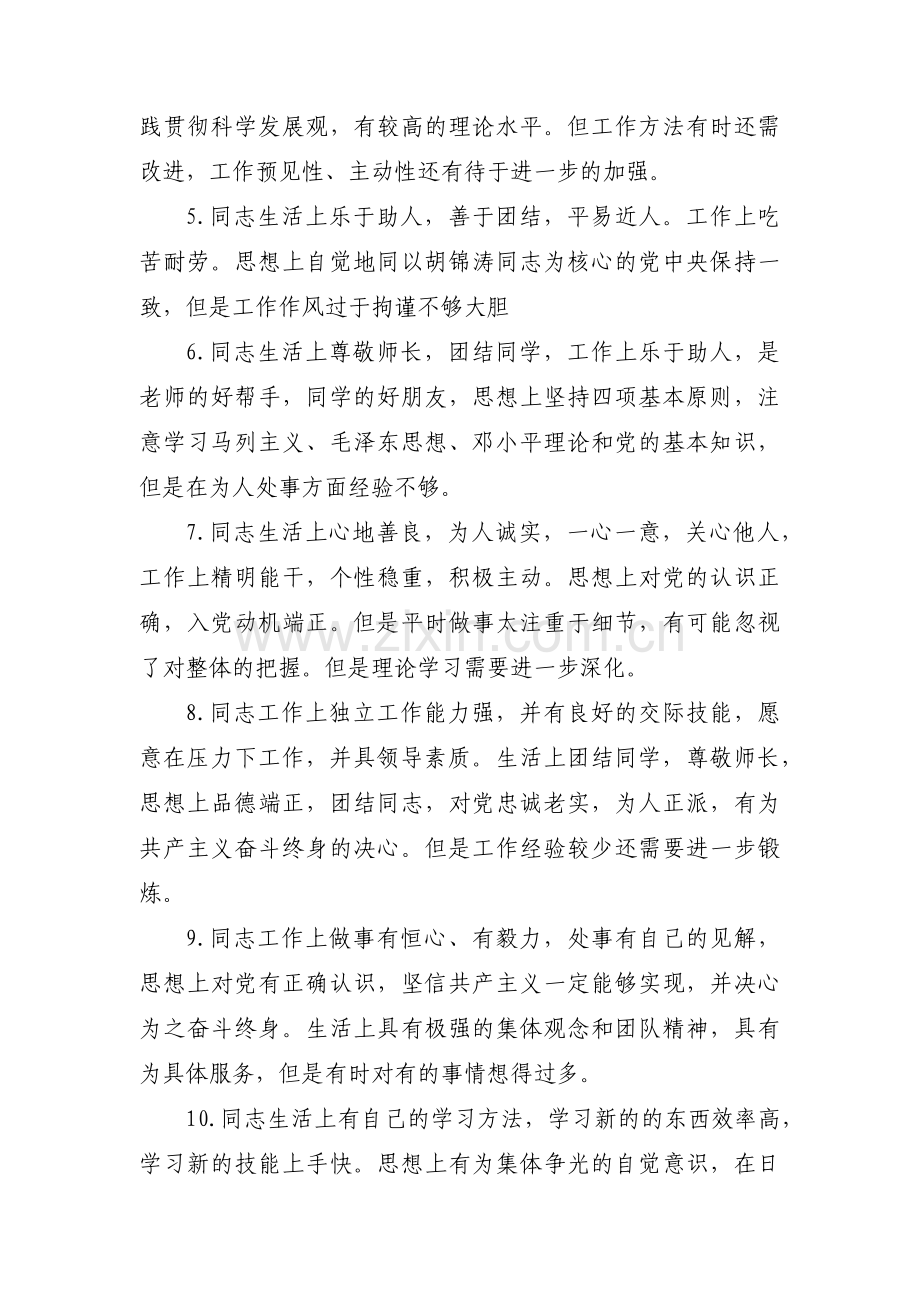 党员自评互评简短评语范文(通用7篇).pdf_第3页