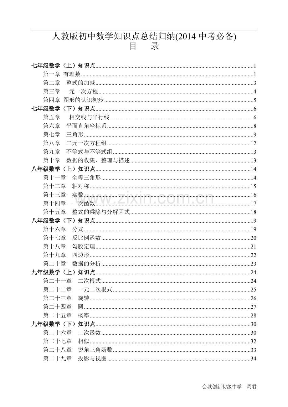 人教版初中数学知识点总结归纳(中考必备).doc_第1页