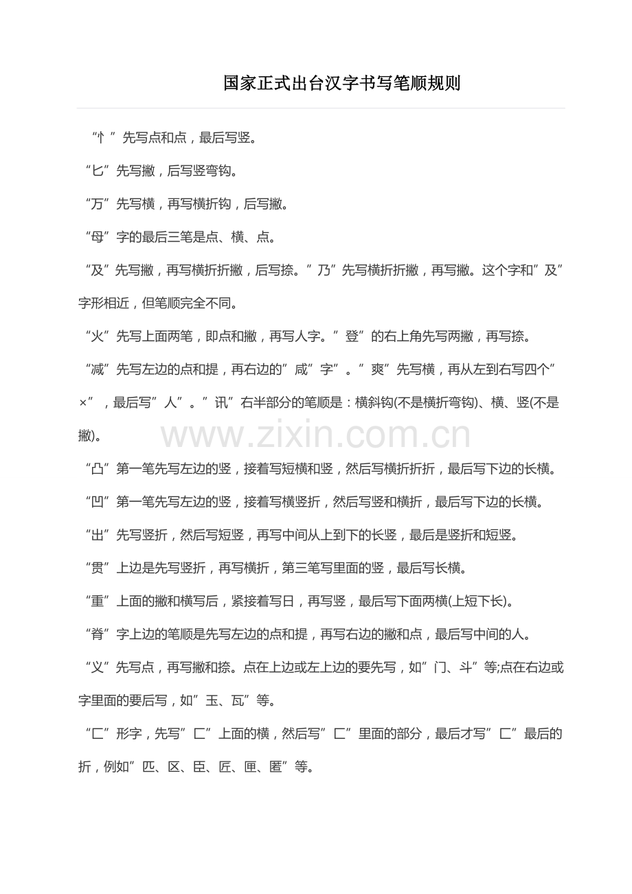 国家正式出台汉字书写笔顺规则.doc_第1页