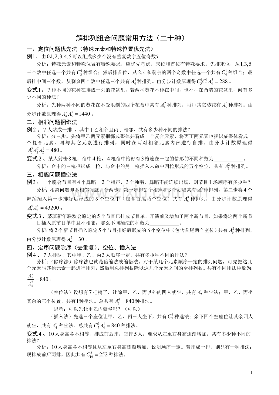 排列组合问题常用方法(二十种).doc_第1页