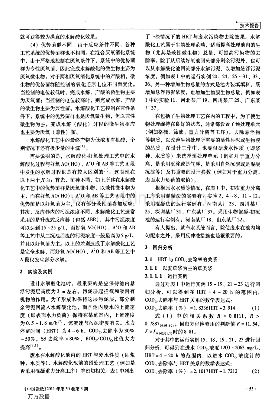 水解酸化在制浆造纸废水处理中的应用.pdf_第2页