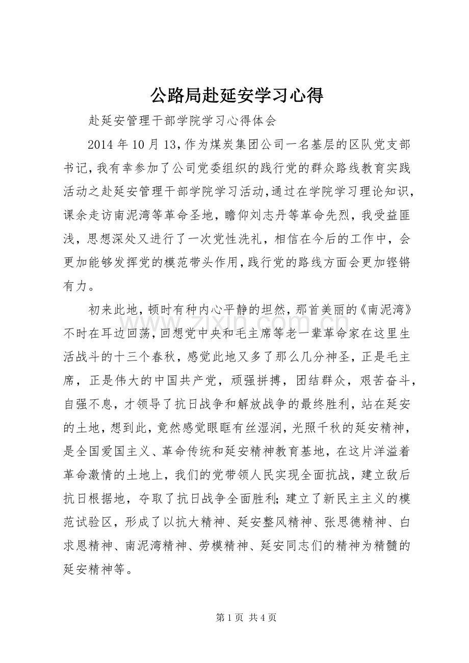 公路局赴延安学习体会.docx_第1页