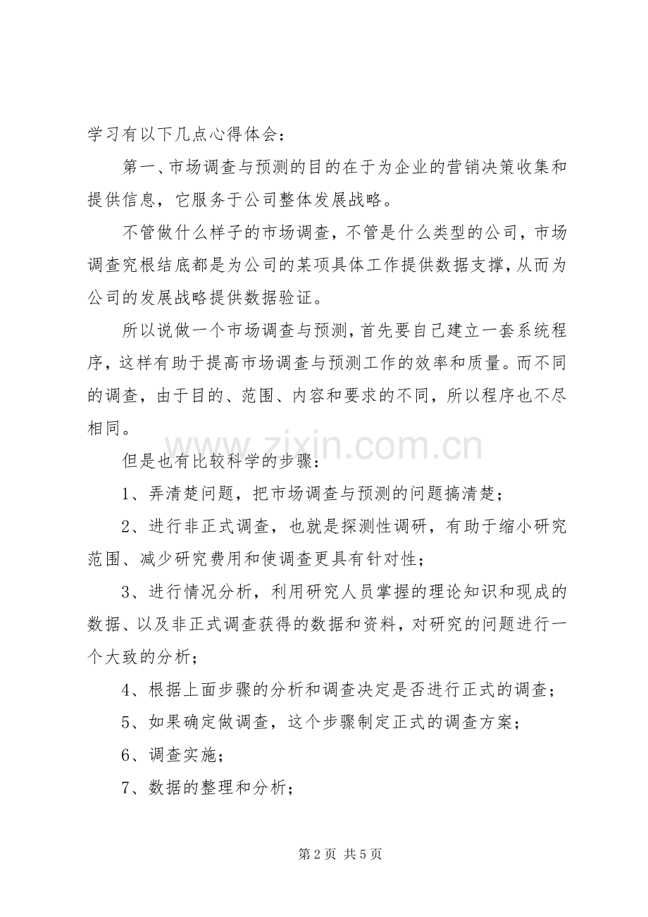 市场调查与预测自我评价及体会心得.docx_第2页