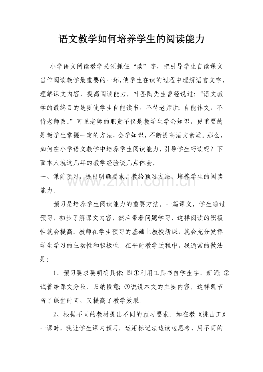 语文教学如何培养学生的阅读能力.doc_第1页