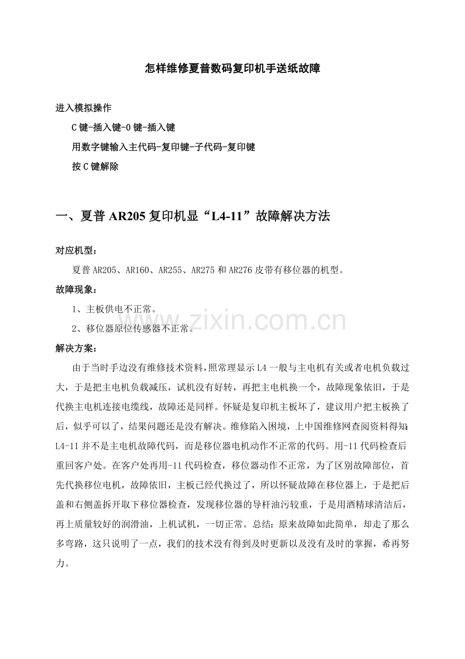 怎样维修夏普数码复印机手送纸故障.doc_第1页