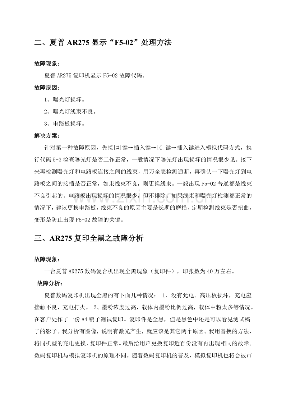 怎样维修夏普数码复印机手送纸故障.doc_第2页