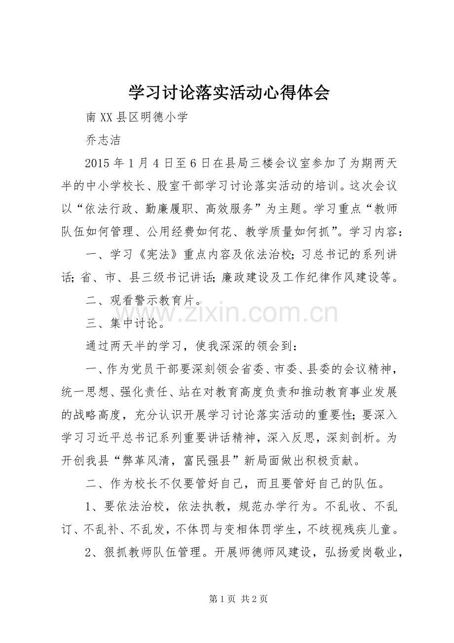 学习讨论落实活动体会心得.docx_第1页