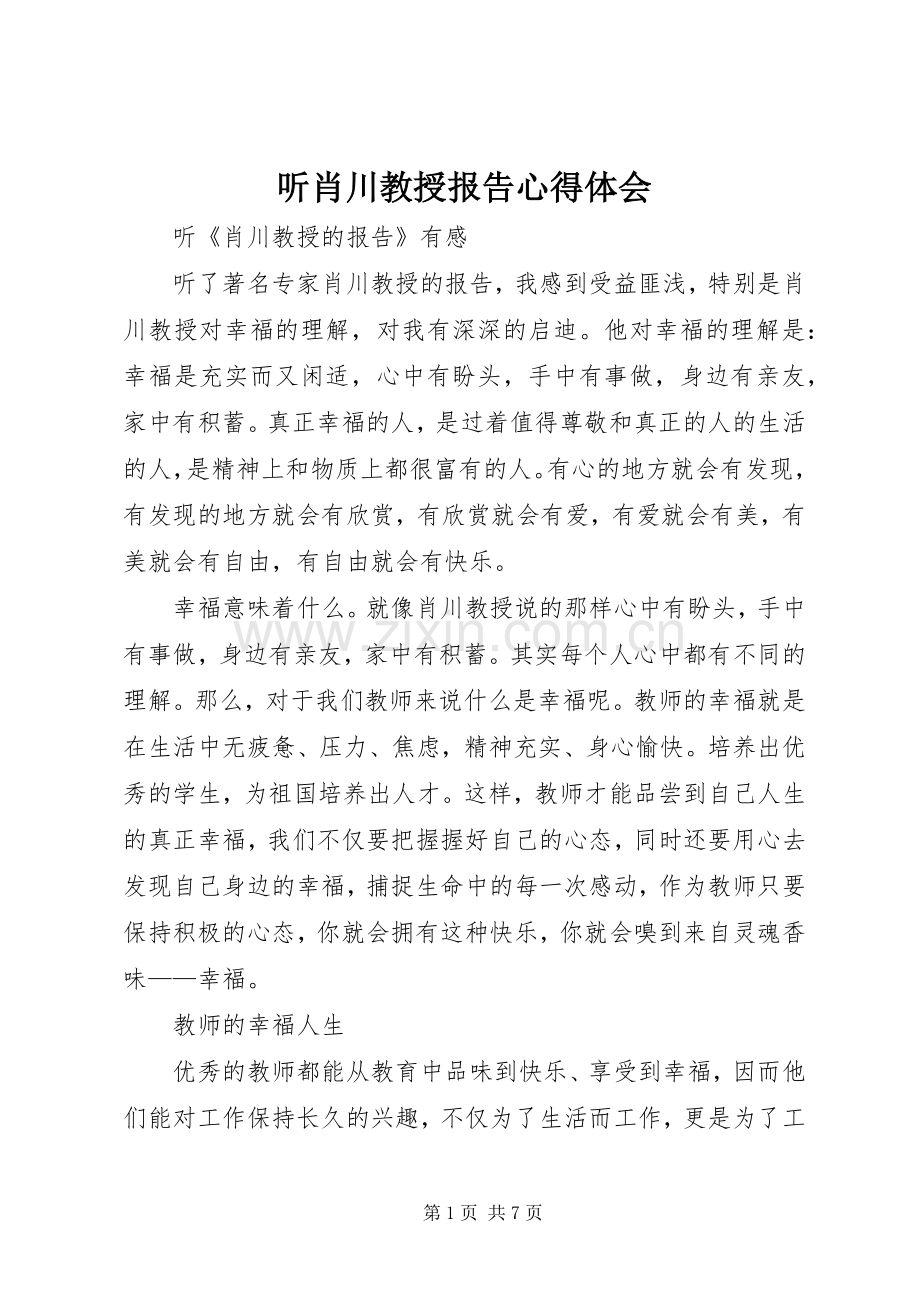 听肖川教授报告体会心得.docx_第1页