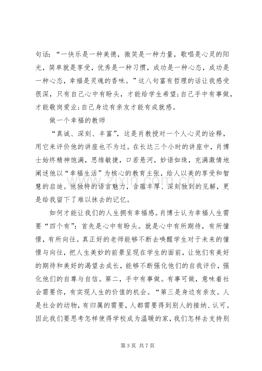 听肖川教授报告体会心得.docx_第3页