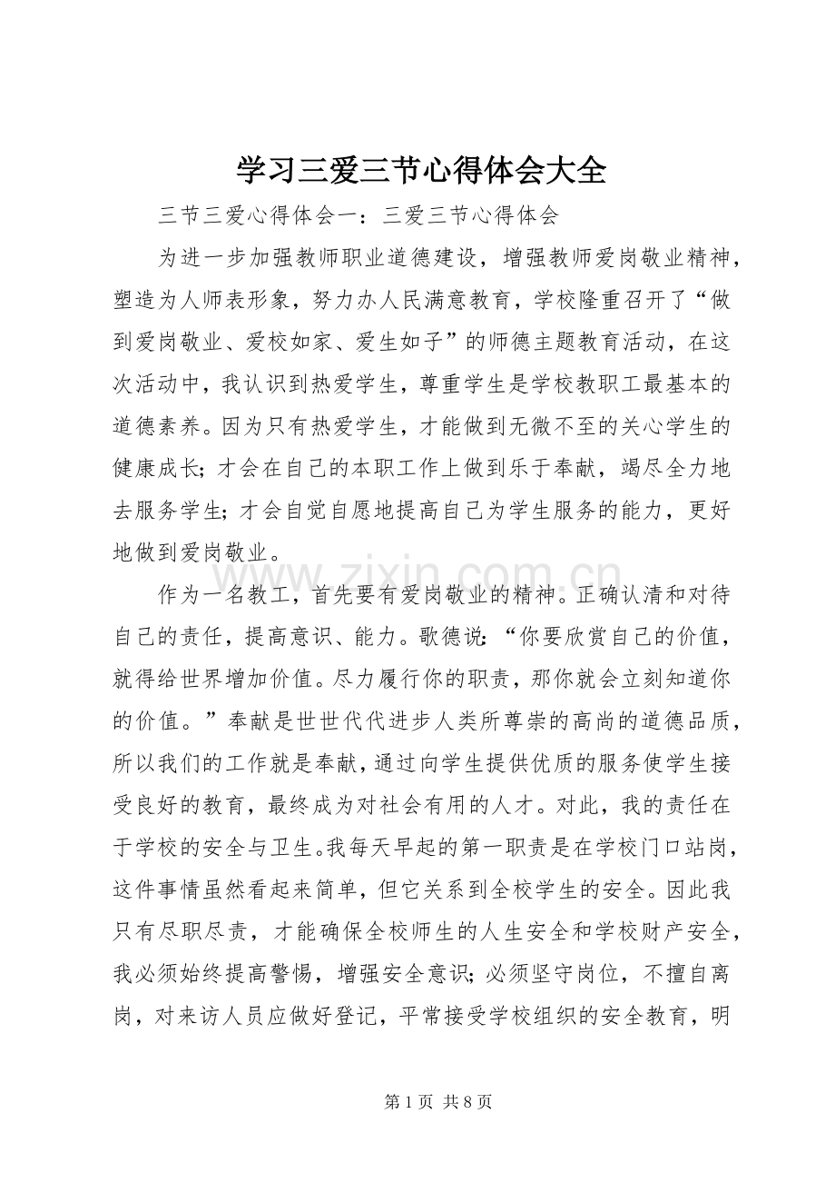 学习三爱三节体会心得大全.docx_第1页