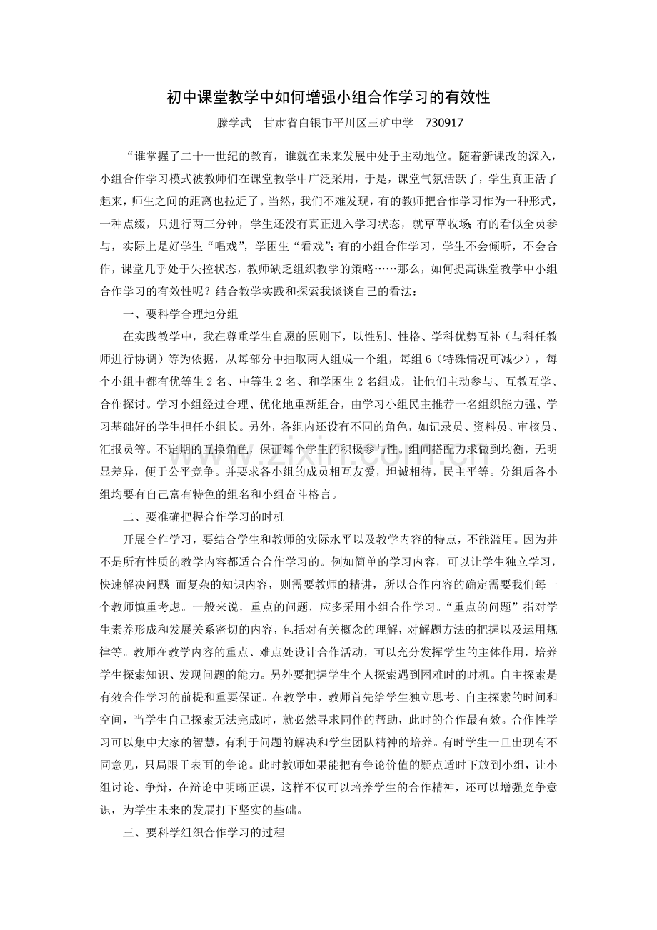 初中课堂教学中小组合作学习的有效性研究.doc_第1页