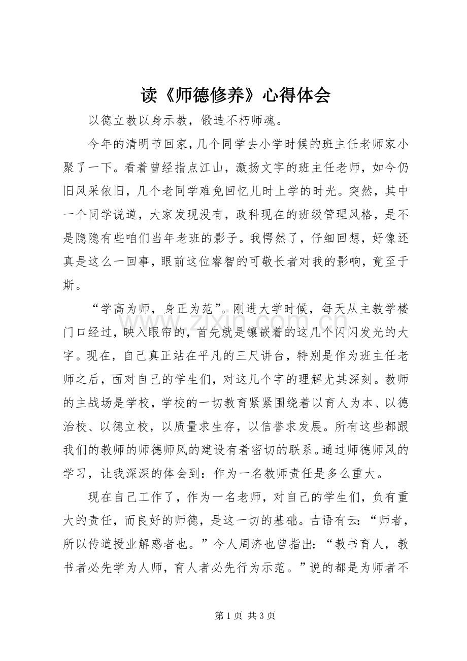 读《师德修养》体会心得.docx_第1页