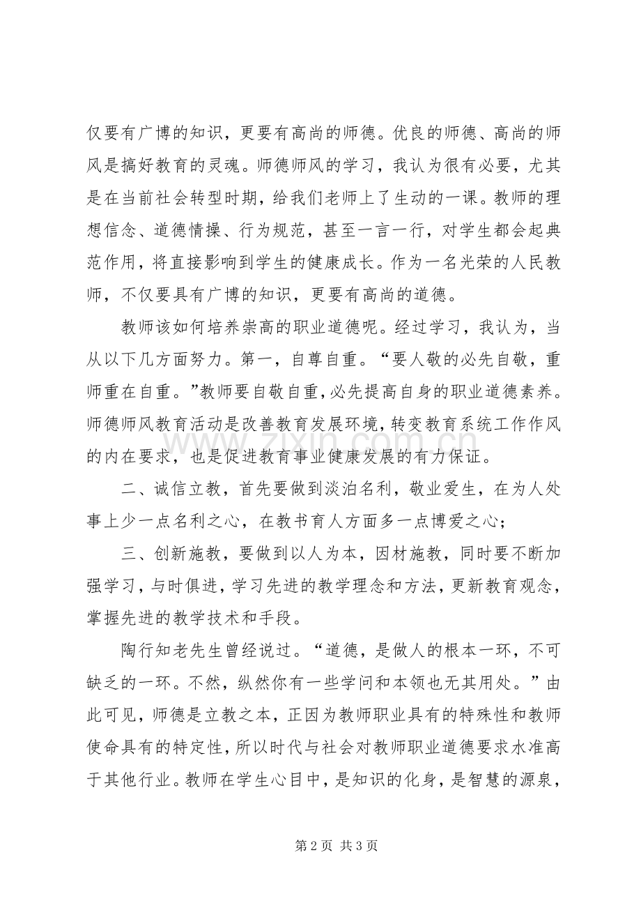 读《师德修养》体会心得.docx_第2页