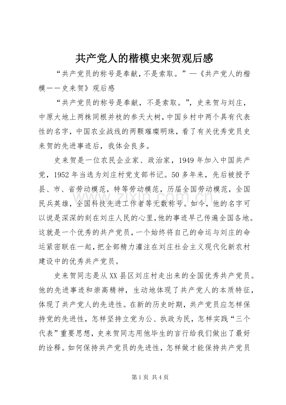 共产党人的楷模史来贺观后心得.docx_第1页