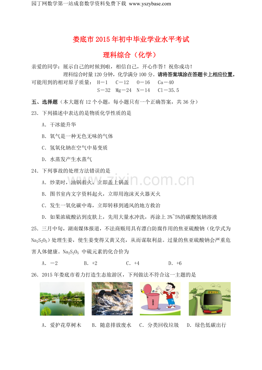 湖南省娄底市2015年中考化学真题试题(含答案).doc_第1页