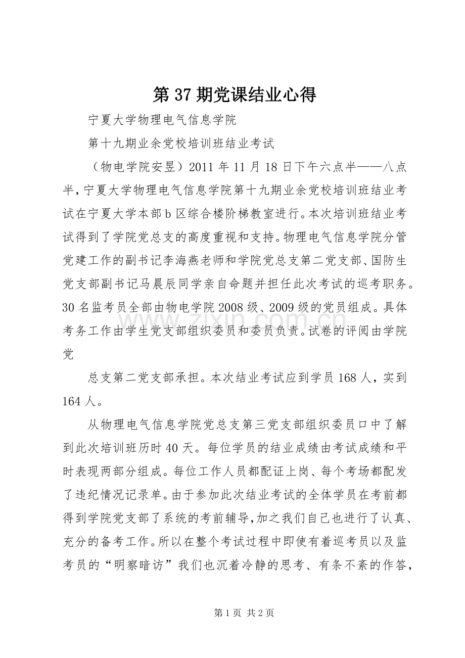 第37期党课结业心得.docx_第1页