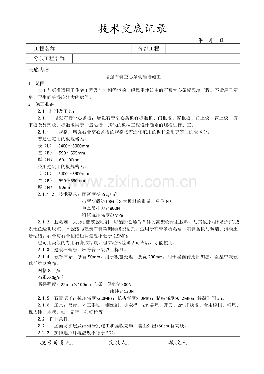 增强石膏空心条板隔墙施工.doc_第1页