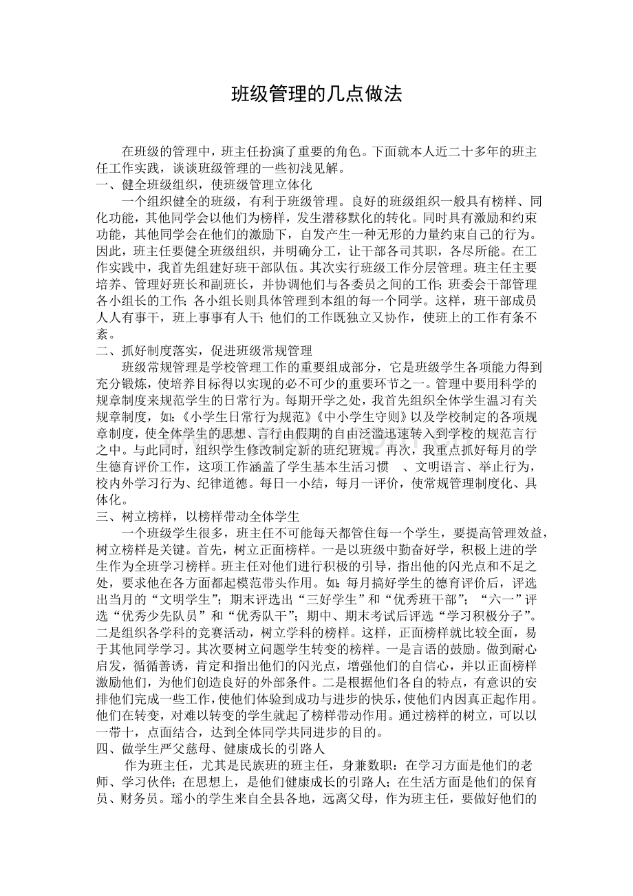 班级管理的几点做法.doc_第1页