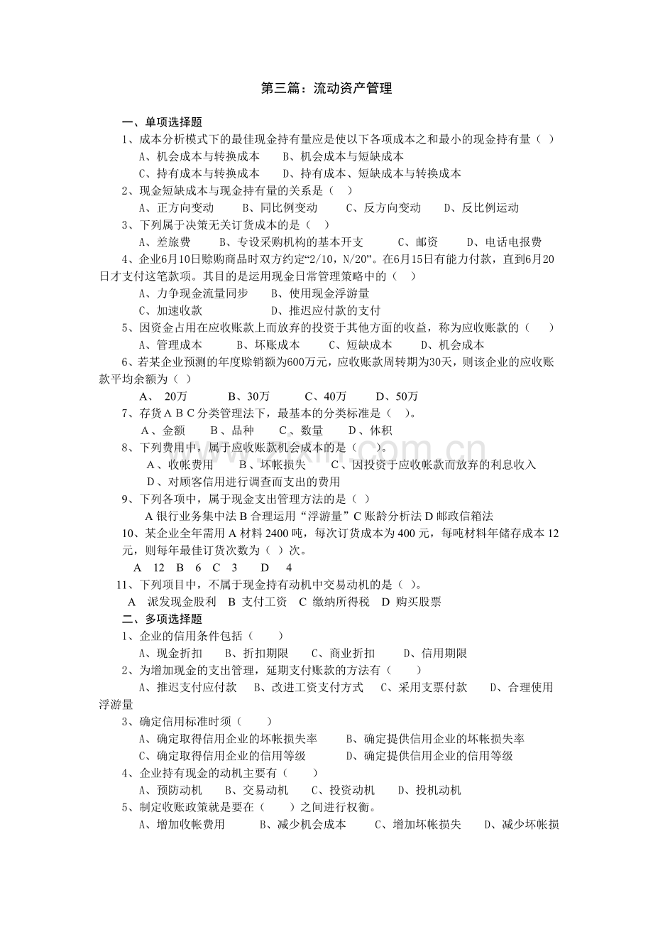 中级财务管理 资产管理与收益分配试题及答案.doc_第1页