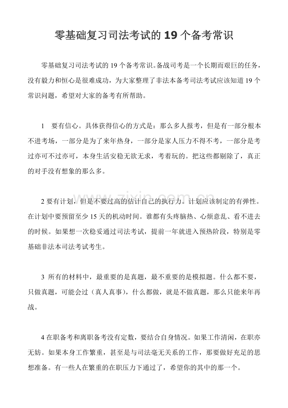 零基础如何复习司法考试.doc_第1页