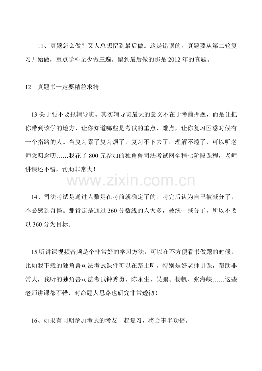 零基础如何复习司法考试.doc_第3页