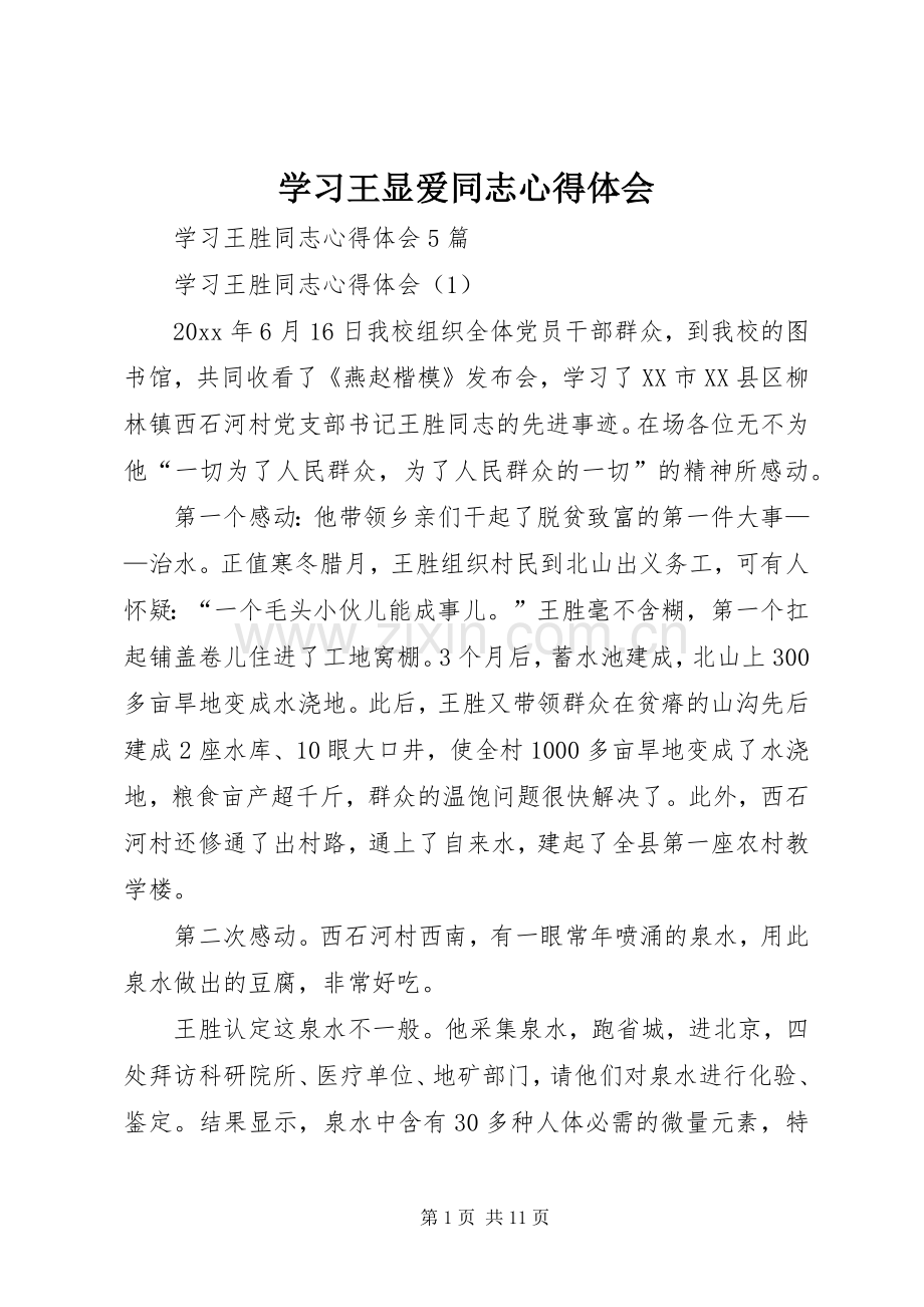 学习王显爱同志体会心得.docx_第1页