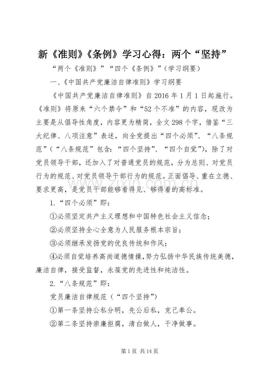 新《准则》《条例》学习体会：两个“坚持”.docx_第1页