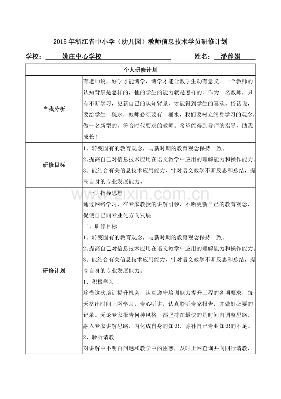 潘静娟学员研修计划模板(嘉善).doc_第1页