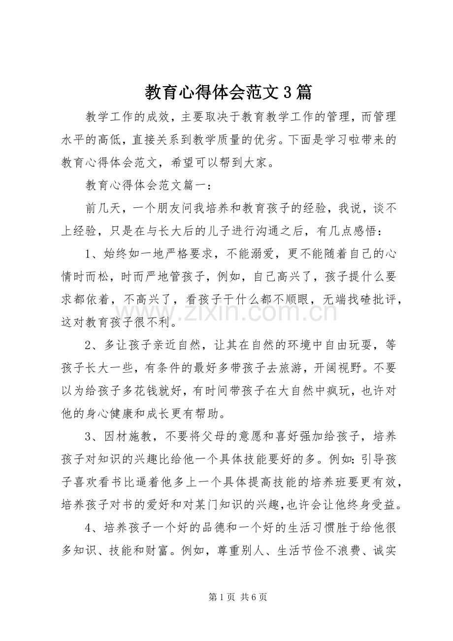 教育体会心得范文3篇.docx_第1页