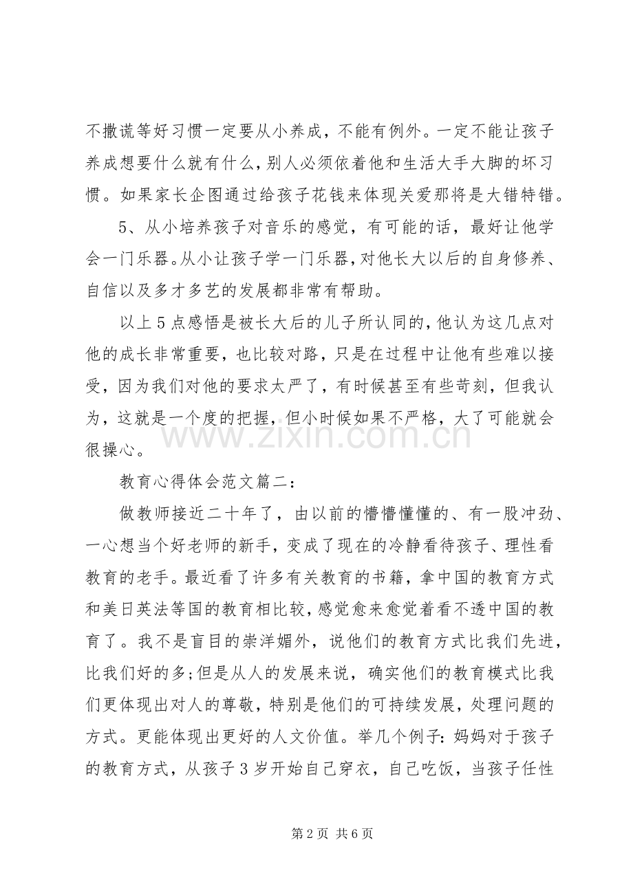 教育体会心得范文3篇.docx_第2页