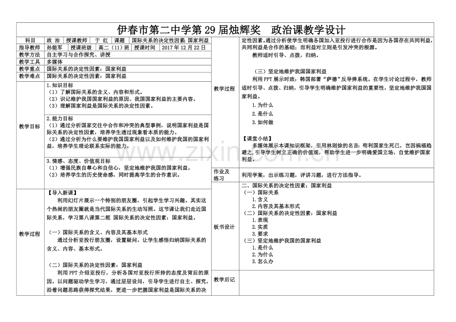 指导青年教师：国际关系的决定性因素：国家利益——教学设计.docx_第1页