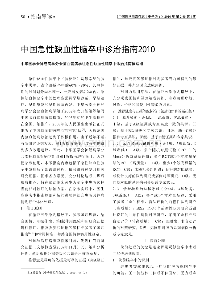 中国急性缺血性脑卒中诊治指南2010 (1).pdf_第1页