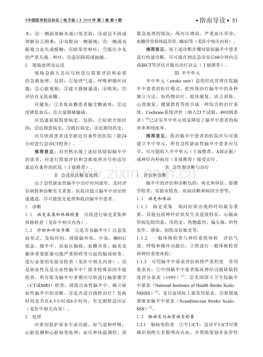 中国急性缺血性脑卒中诊治指南2010 (1).pdf_第2页