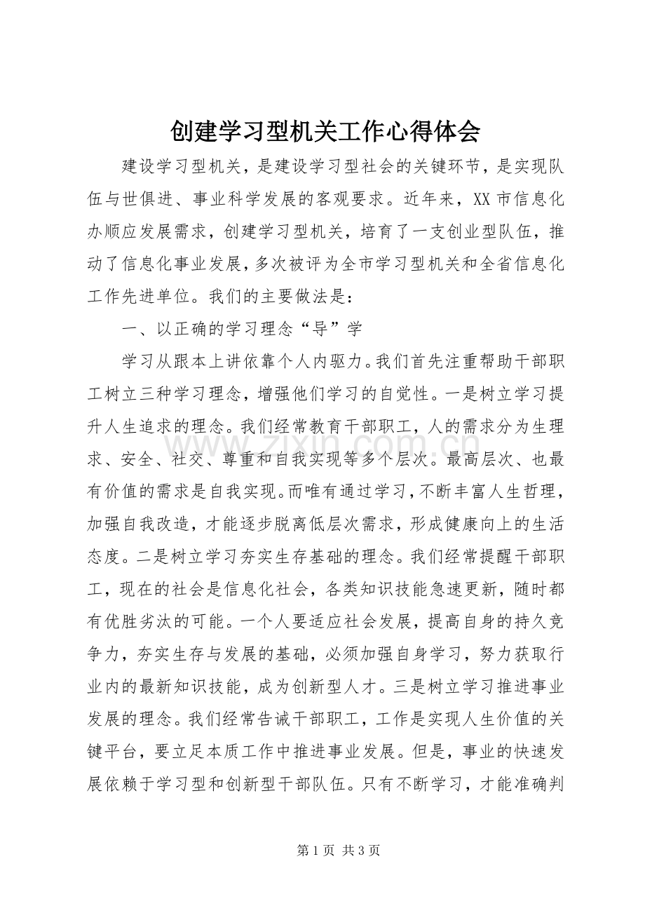 创建学习型机关工作体会心得.docx_第1页